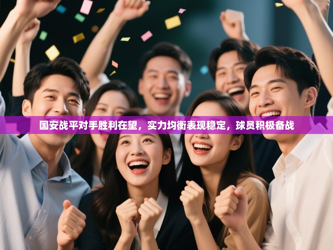 国安战平对手胜利在望，实力均衡表现稳定，球员积极备战  第1张