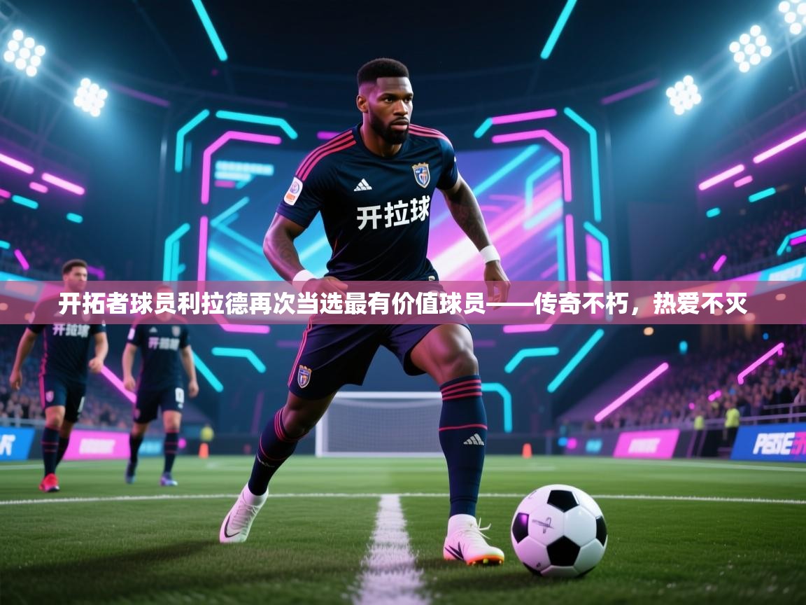 开拓者球员利拉德再次当选最有价值球员——传奇不朽，热爱不灭  第1张