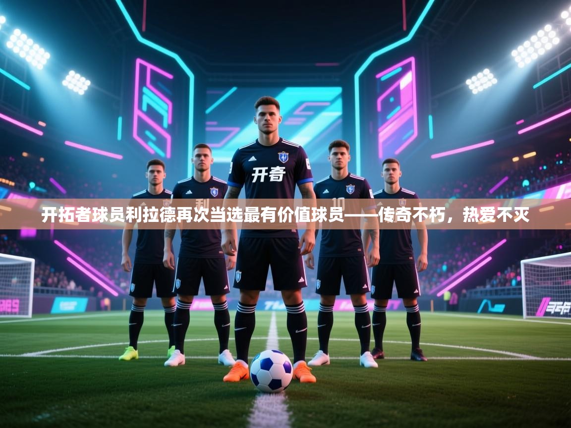 开拓者球员利拉德再次当选最有价值球员——传奇不朽，热爱不灭  第2张