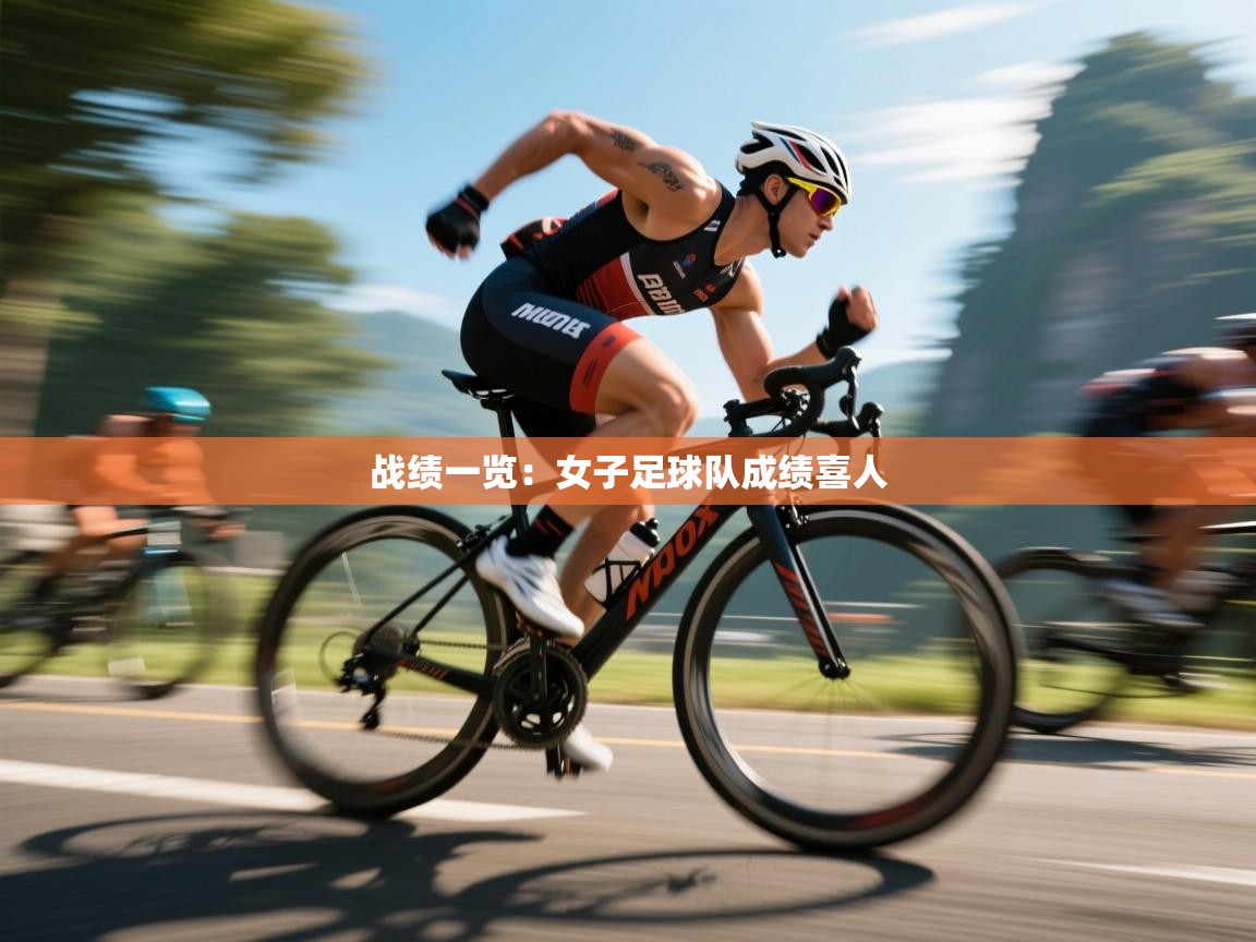 战绩一览：女子足球队成绩喜人  第1张