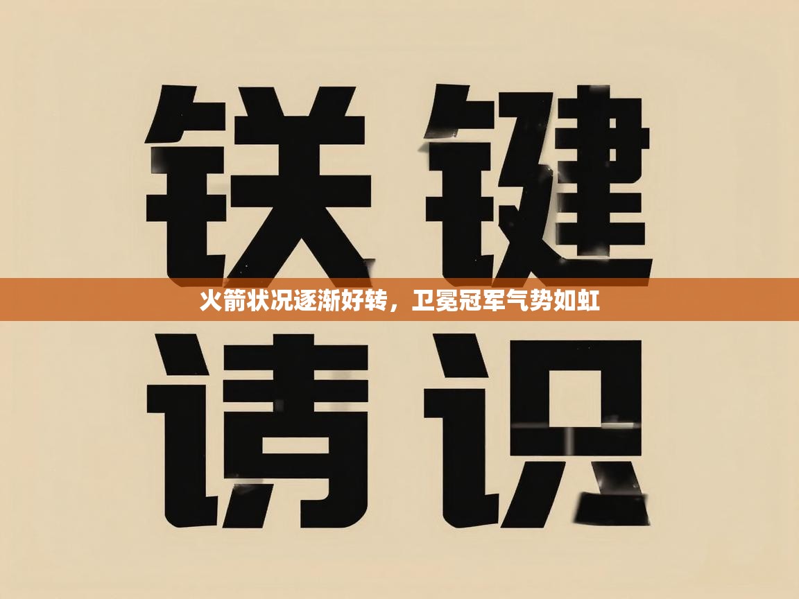 火箭状况逐渐好转，卫冕冠军气势如虹  第1张