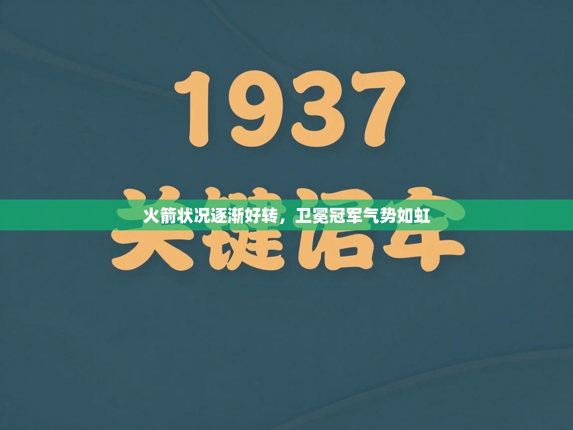 火箭状况逐渐好转，卫冕冠军气势如虹  第2张