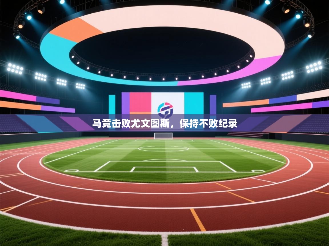 马竞击败尤文图斯，保持不败纪录  第1张