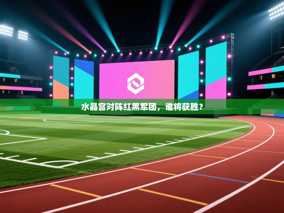 水晶宫对阵红黑军团,谁将获胜? 第1张