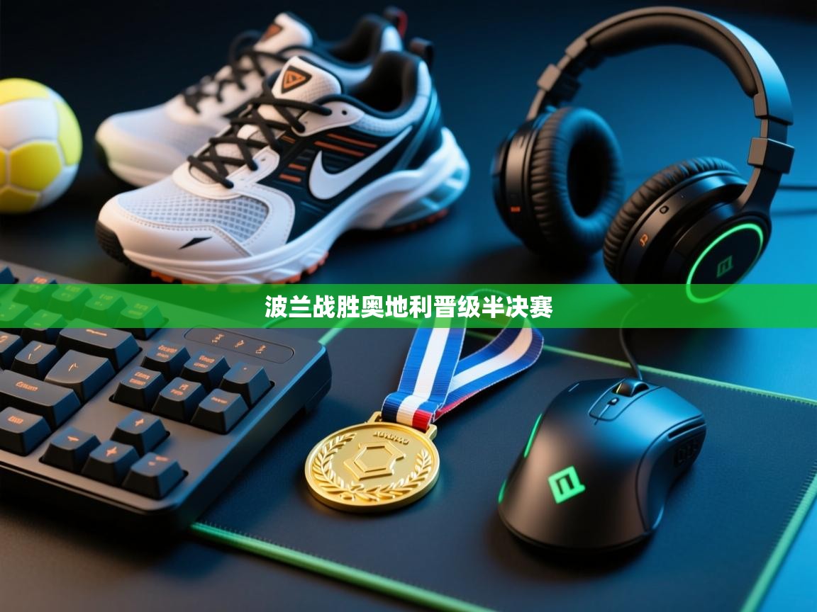 波兰战胜奥地利晋级半决赛 第1张