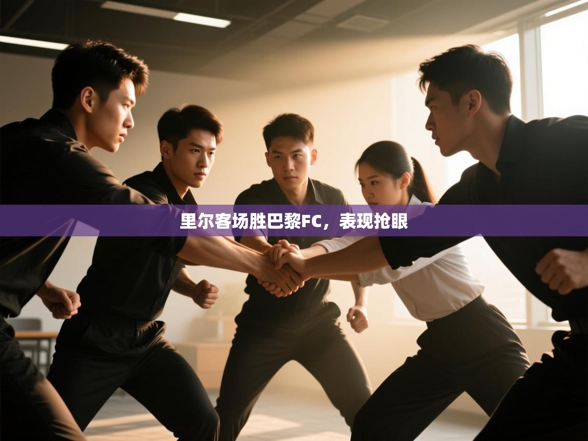 里尔客场胜巴黎FC，表现抢眼  第1张