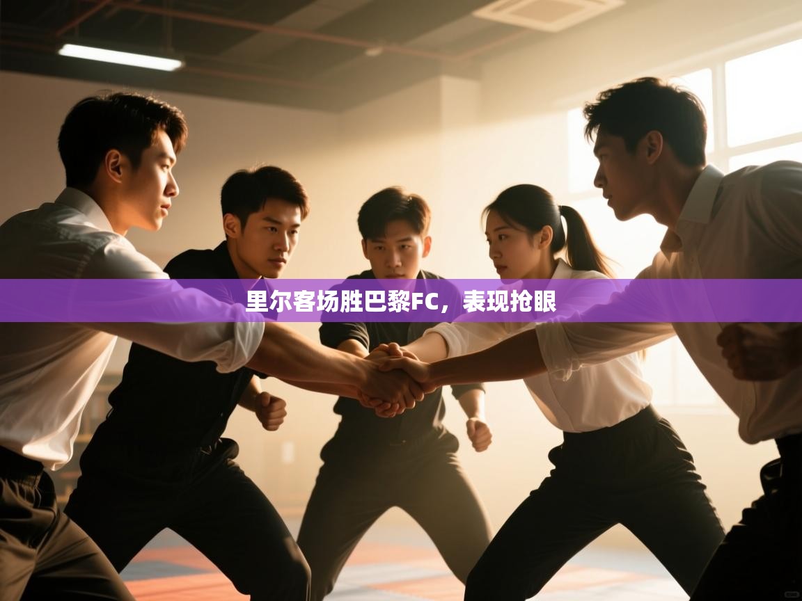 里尔客场胜巴黎FC，表现抢眼  第2张