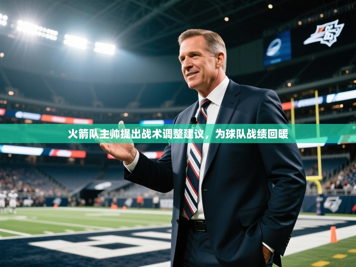 火箭队主帅提出战术调整建议，为球队战绩回暖  第1张