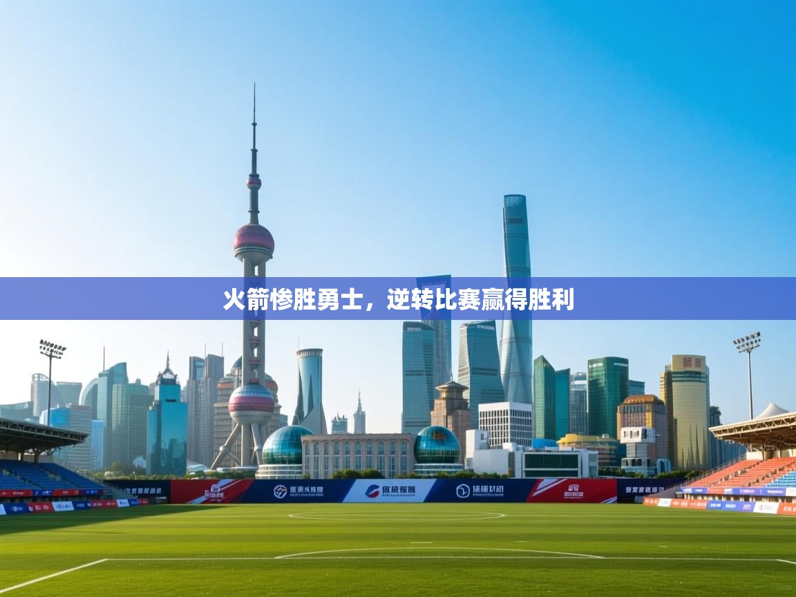 火箭惨胜勇士,逆转比赛赢得胜利 第1张