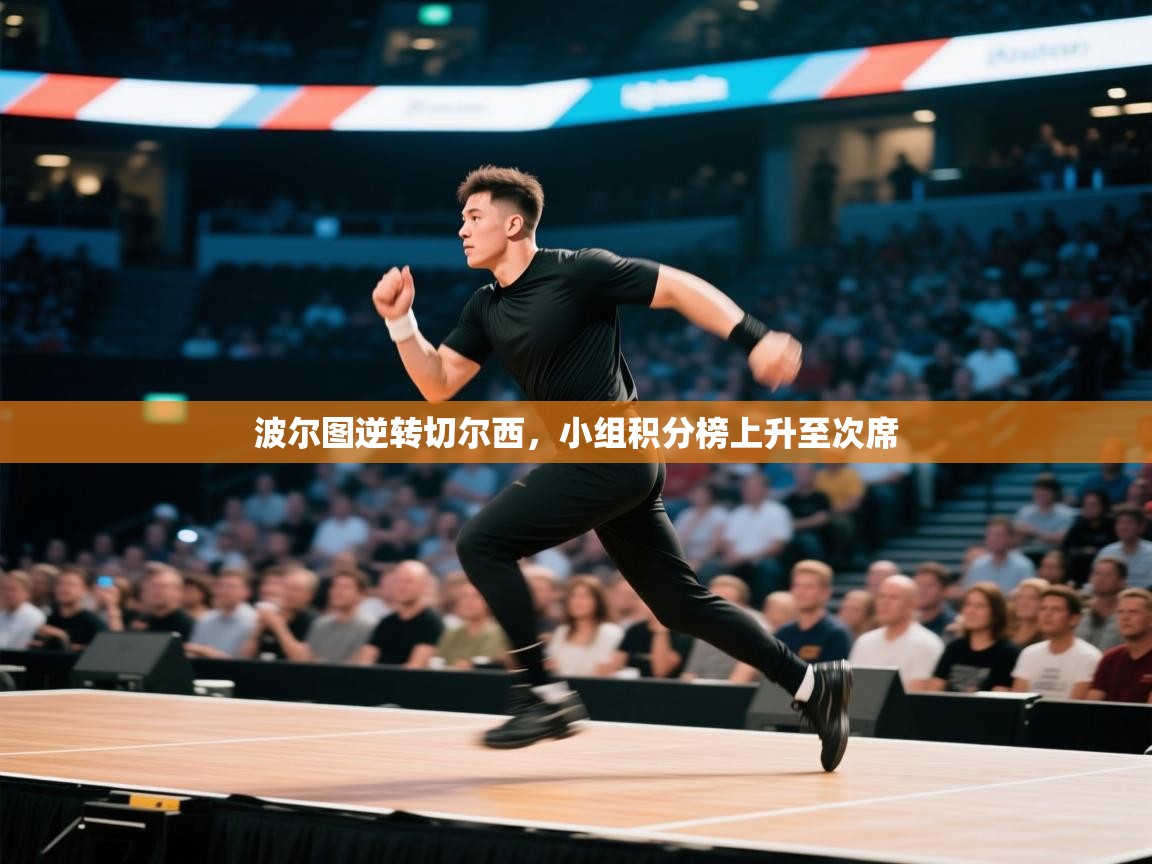 波尔图逆转切尔西,小组积分榜上升至次席 第2张