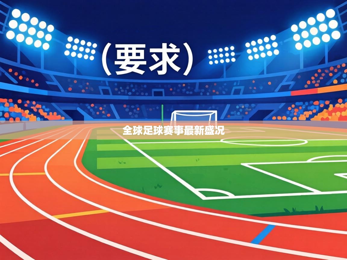 全球足球赛事最新盛况  第2张