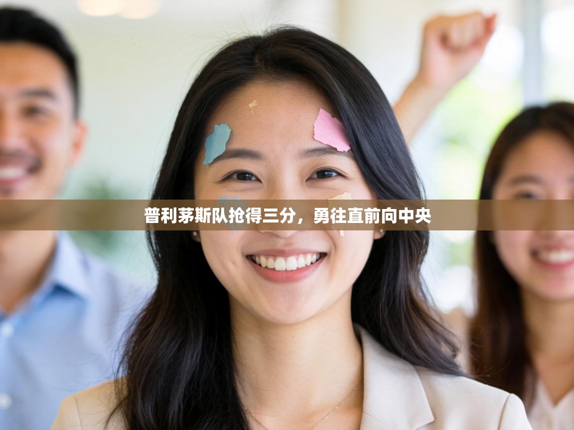 普利茅斯队抢得三分，勇往直前向中央  第1张