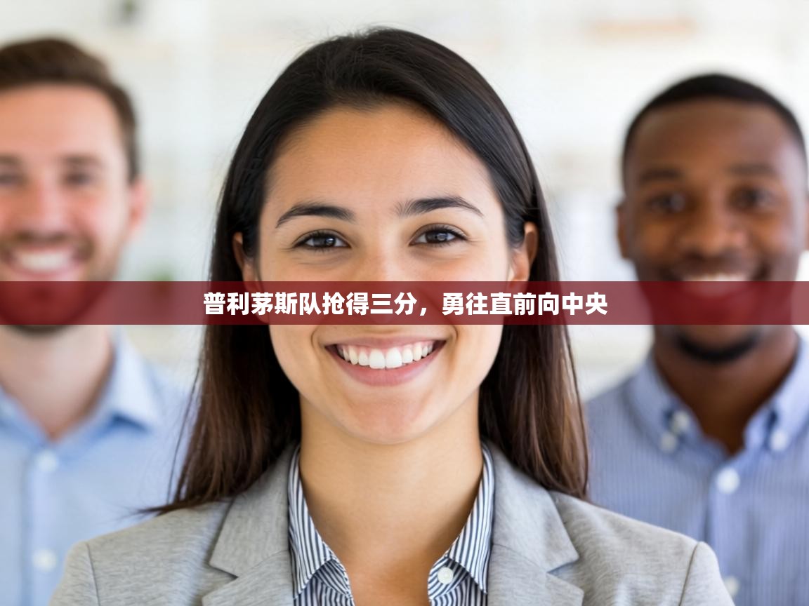 普利茅斯队抢得三分，勇往直前向中央  第2张