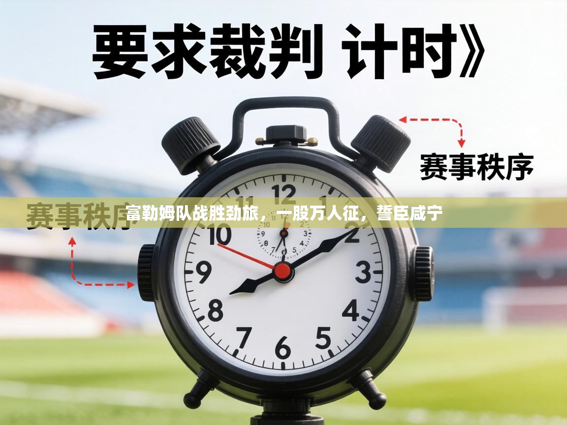 富勒姆队战胜劲旅，一股万人征，誓臣咸宁  第1张