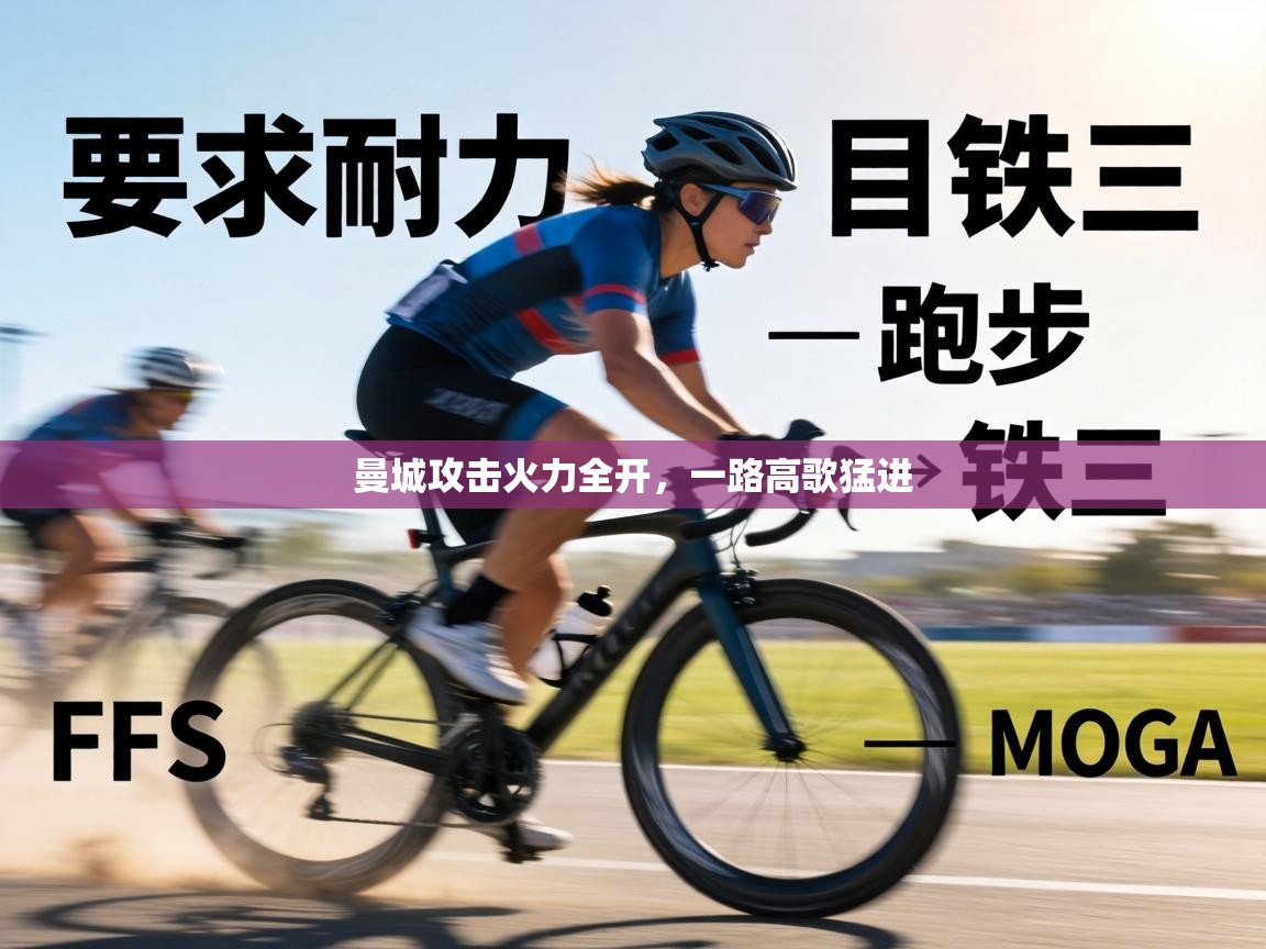 曼城攻击火力全开，一路高歌猛进  第1张