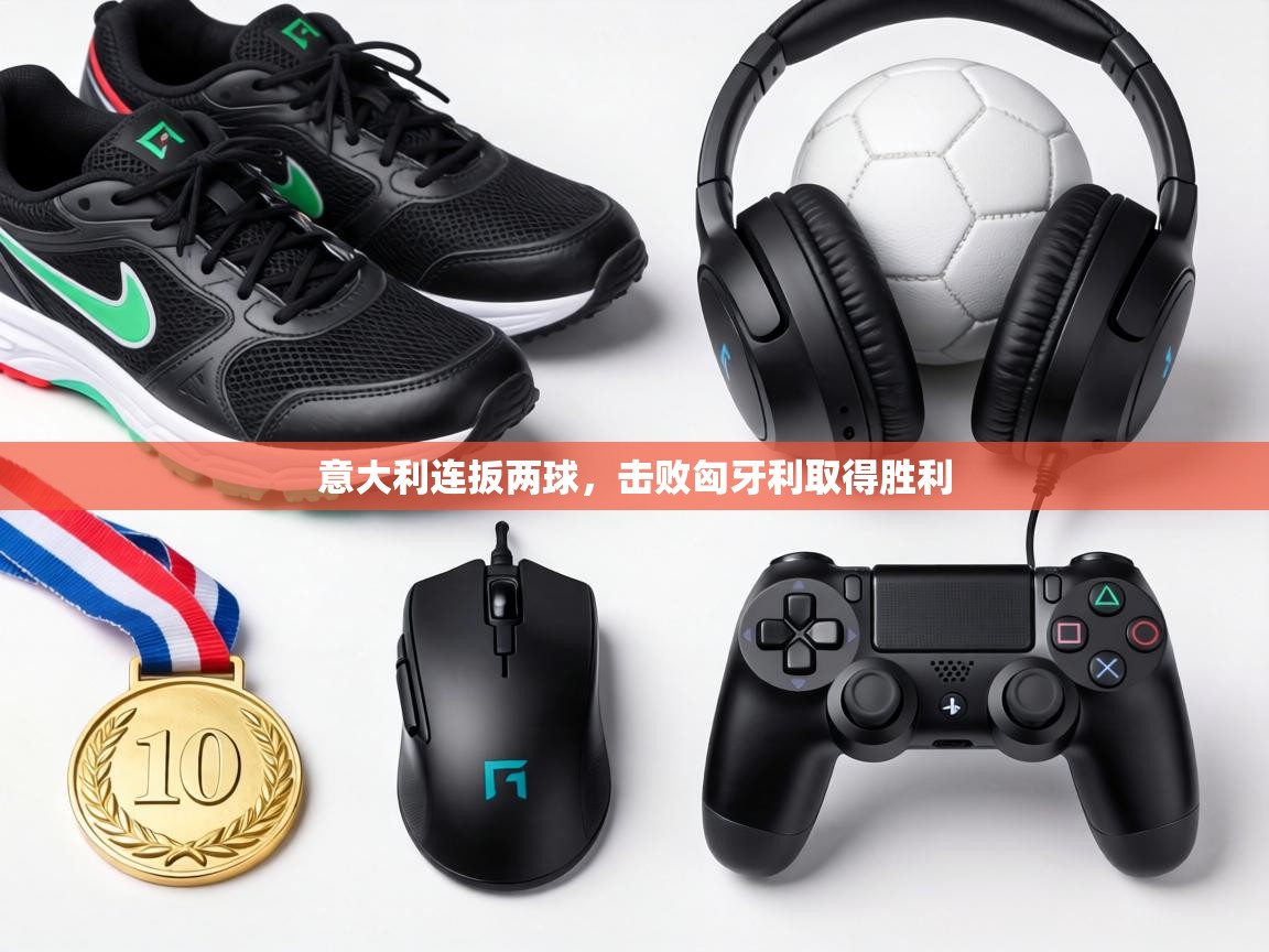 意大利连扳两球，击败匈牙利取得胜利  第1张