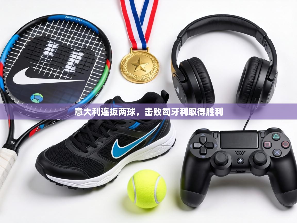 意大利连扳两球，击败匈牙利取得胜利  第2张