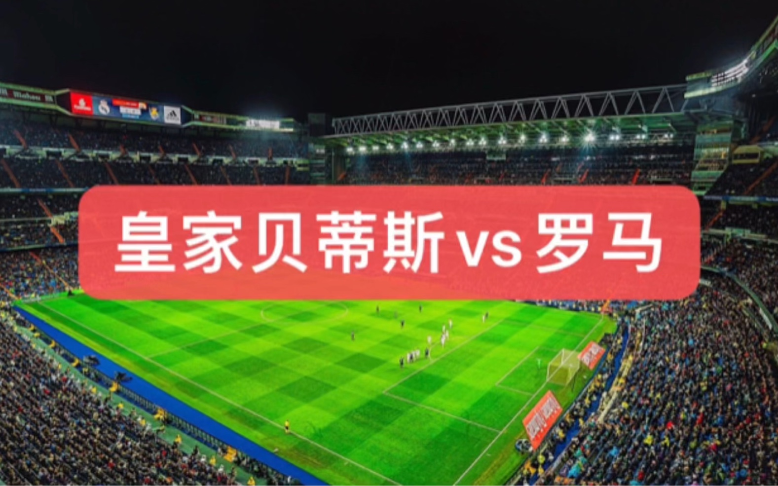 皇家贝蒂斯客场胜社会，实现背水一战的简单介绍