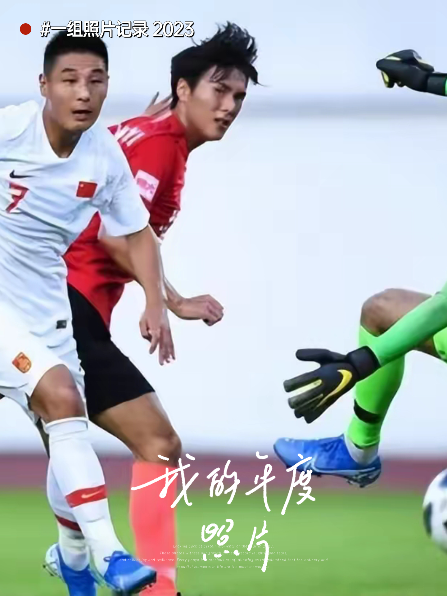 国足备战比赛日渐靠近，备战心态仍需调整